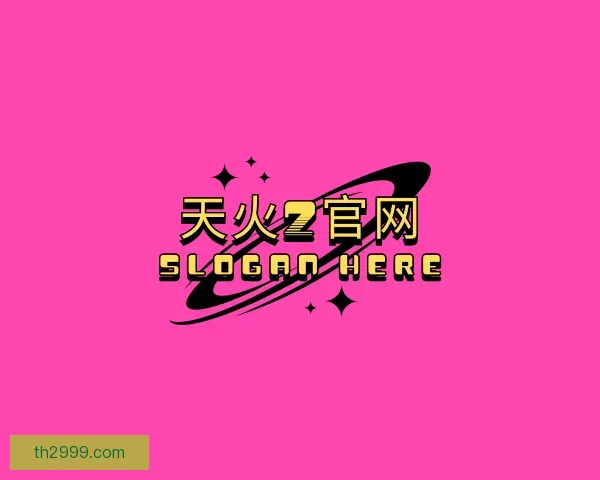 认识天火2官网