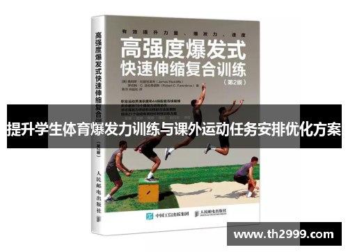提升学生体育爆发力训练与课外运动任务安排优化方案