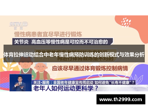 体育拉伸运动结合中老年慢性病预防训练的创新模式与效果分析