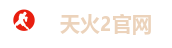 天火2官网